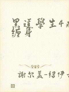 黑道学生4病魔缠身