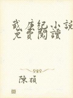 武庚纪小说全文免费阅读