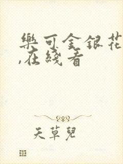 乐可金银花小说,在线看