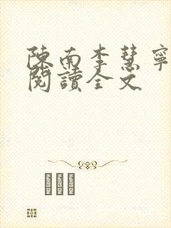 陈南李慧宁免费阅读全文