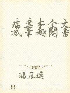 病案本全文未删减笔趣阁番外