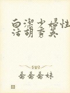 白洁少妇性荡生活胡秀英