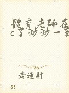 体育老师在单杠c了渺渺一节课