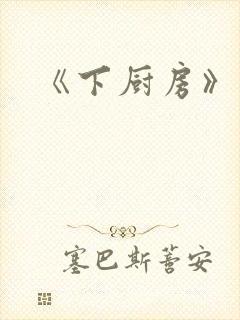 《下厨房》原文