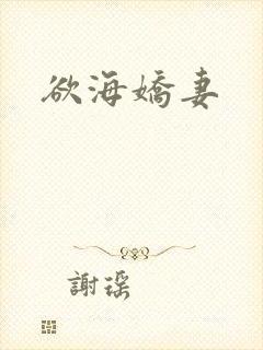 欲海娇妻