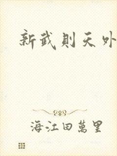 新武则天外传封面