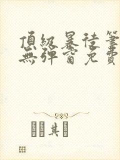 顶级暴徒笔趣阁无弹窗免费