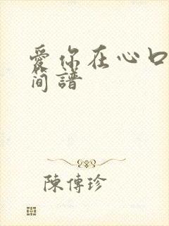 爱你在心口难开简谱