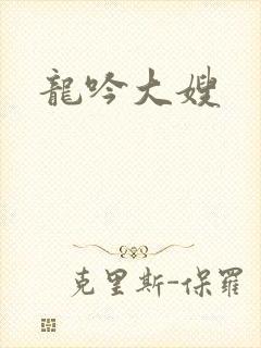 龙吟大嫂