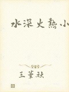 水深火热小说