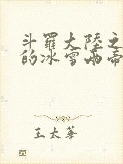 斗罗大陆之涅荡的冰雪两帝