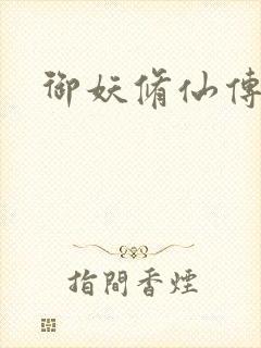 御妖修仙传