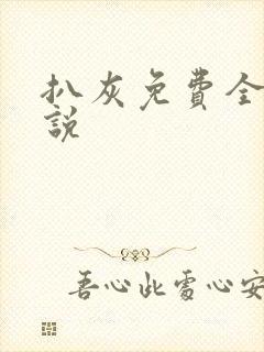 扒灰免费全本小说