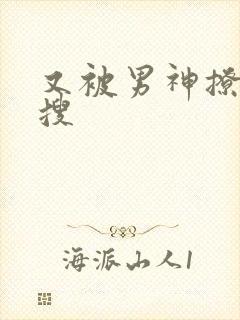 又被男神撩上热搜