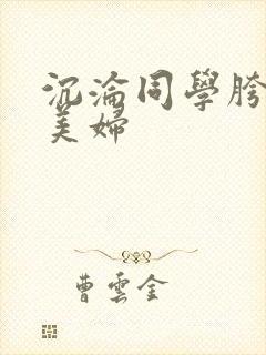 沉沦同学胯下的美妇封面