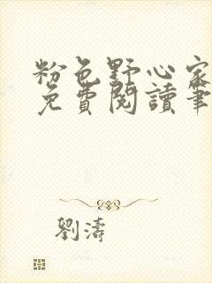 粉色野心家全文免费阅读笔趣阁