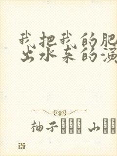 我把我的肥岳日出水来的演员表