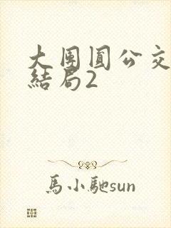 大团圆公交车大结局2