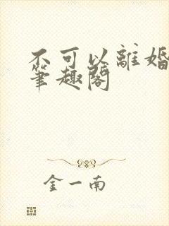 不可以离婚by笔趣阁