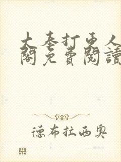 大奉打更人笔趣阁免费阅读无弹窗封面