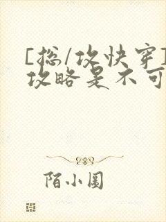 [总/攻快穿]攻略是不可能攻略的