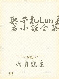 与子乱Lun长篇小说全集