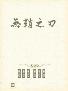 无鞘之刃