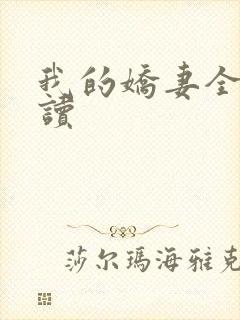 我的娇妻全文阅读