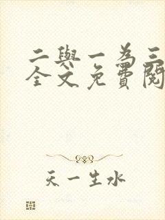 二与一为三小说全文免费阅读结局封面