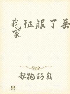 我征服了岳的一家封面