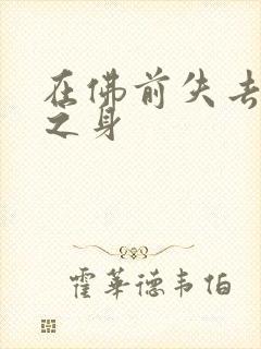 在佛前失去完璧之身