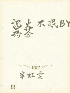 沉火不眠BY诗无茶
