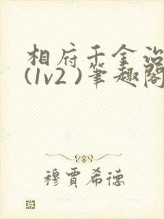 相府千金治病记(1v2 )笔趣阁