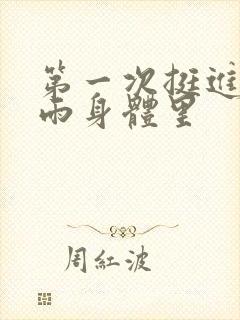 第一次挺进苏小雨身体里封面