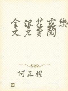 金银花露乐可全文免费阅