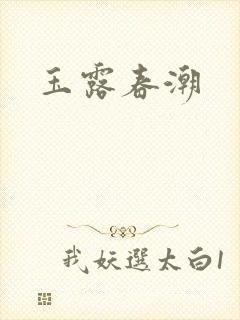 玉露春潮