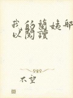 我的兰姨哪里可以阅读