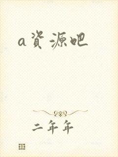 a资源吧