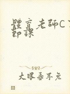 体育老师C了一节课