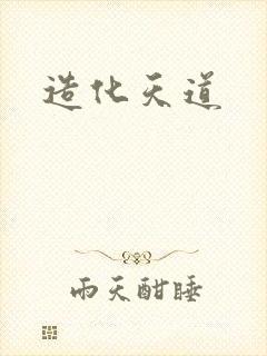 造化天道