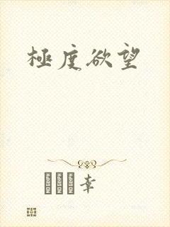 极度欲望