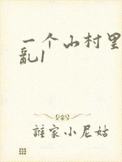 一个山村里的全乱1封面