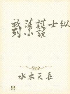 放荡护士纵欲系列小说