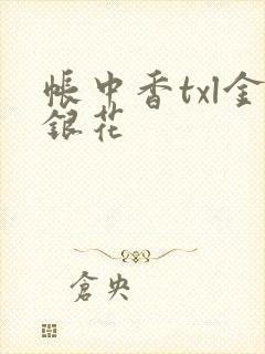 帐中香txl金银花