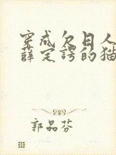 穿成欠日人设后薛定谔的猫咖封面