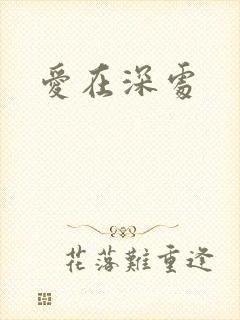 爱在深处