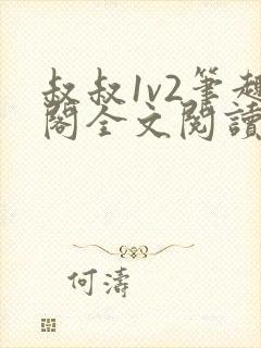 叔叔1v2笔趣阁全文阅读