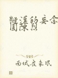 糙汉的妄念 苏圆陈烈封面