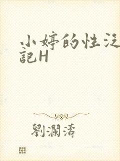 小婷的性泛滥日记H