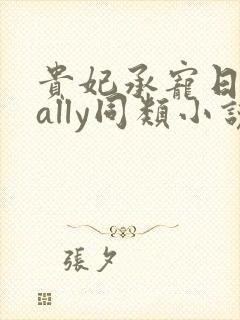 贵妃承宠日常cally同类小说